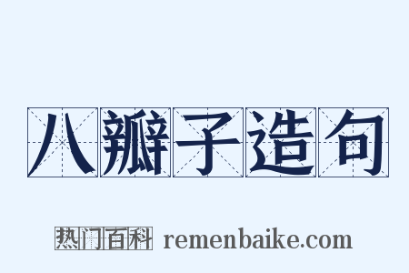 八瓣子造句是什么意思的图片